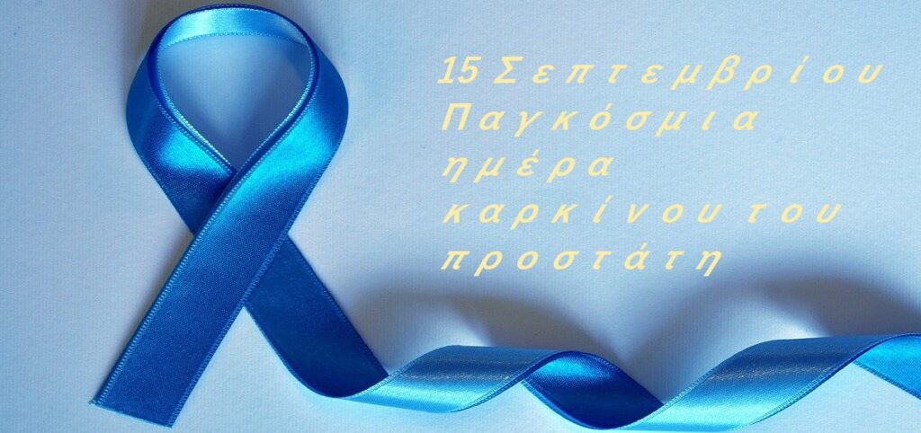 15 Σεπτεμβρίου: Παγκόσμια Ημέρα Καρκίνου του Προστάτη